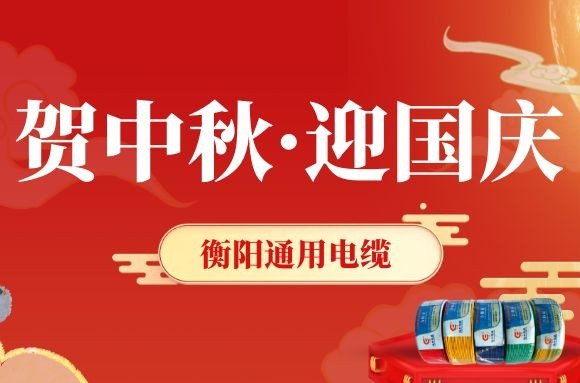 賀中秋·迎國慶丨衡陽(yáng)通用電纜，感恩一路有您！