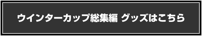 ウィンターカップ総集編グッズはこちら