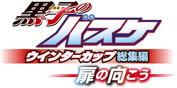 総集編 第3弾「黒子のバスケ ウインターカップ総集編 ～扉の向こう～」