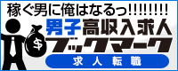 男子高収入求人ブックマーク