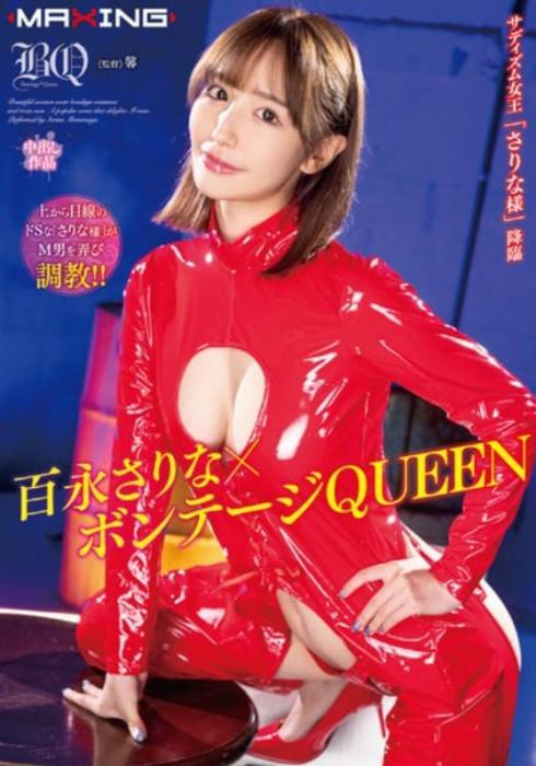 百永さりな×ボンテージQUEEN