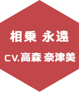 相乗永遠　CV:高森奈津美