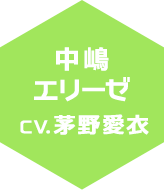 中嶋　エリーゼ　CV:茅野愛衣