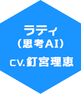 ラティ　CV:釘宮理恵