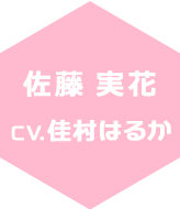 佐藤実花　CV:佳村はるか