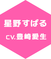 星野　すばる　CV:豊崎愛生