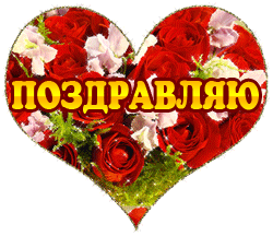 поздравляю