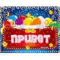 привет