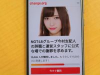 【AKB48Gまとめ】【NGT48 山口真帆さん暴行被害】NGT今村支配人に「辞職求めます」　ネット署名が1万筆突破