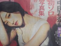 【中田花奈(かなりん)】【悲報】今野レディ中田花奈、底辺人気なのに写真集発売