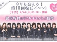 【乃木恋・アプリ】今年も会える！リアルイベントご招待！3期生メンバー12名も初参加！第10回彼氏の座は誰の手に…!?