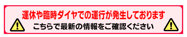 運休・臨時ダイヤ情報