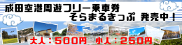 成田空港周遊そらまるきっぷ発売中！