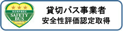 セーフティバス認定