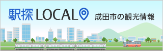 駅探LOCAL