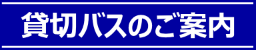 貸切バスのご案内