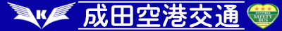 成田国際空港株式会社