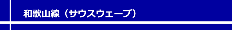 和歌山線