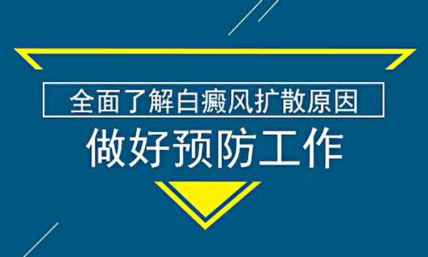 怎样预防白癜风扩散呢