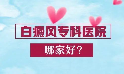 榜单！南昌最佳白癜风治疗医院“江西排名”宜春市那个医院看白癜风最-好