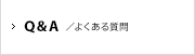 Q&A /よくある質問