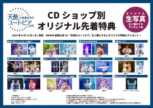 NMB48劇場公演CD『天使のユートピア』CDショップ