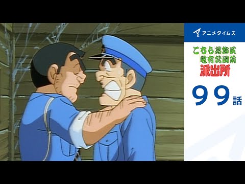 【公式】こちら葛飾区亀有公園前派出所　99話「絶体絶命さいはて署」期間限定配信