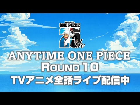 ＜全話無料ライブ配信！＞TVアニメ『ONE PIECE』生配信「ANYTIME ONE PIECE」ROUND 05