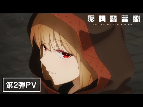 TVアニメ『狼と香辛料 merchant meets the wise wolf』第2弾PV／4月よりテレ東ほかにて放送開始！