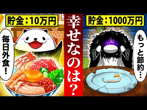 【貯金10万VS貯金1000万】どっちが幸せか？【アニメ】