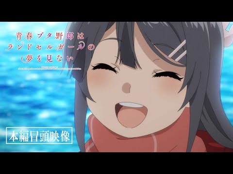 劇場アニメ「青春ブタ野郎はランドセルガールの夢を見ない」本編冒頭映像｜12月1日(金)公開