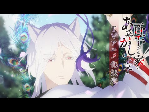 TVアニメ「百千さん家のあやかし王子」ティザーPV