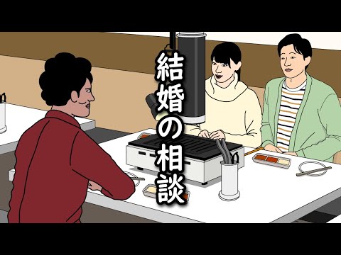 【アニメ】独身なのに焼肉屋で結婚の相談されるやつｗｗｗｗｗｗｗｗｗｗｗｗｗｗ