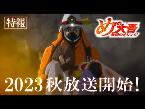 アニメ『め組の大吾 救国のオレンジ』【特報第二弾】2023年秋放送開始！