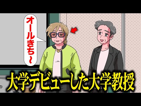 大学デビューしてくる大学教授【アニメ】【コント】