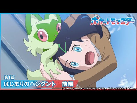 【公式】アニメ「ポケットモンスター」第1話「はじまりのペンダント 前編」