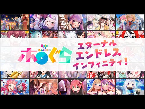 【アニメ】GW耐久！無限ホロぐら編【#ホロぐらエンドレス】