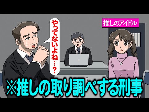 取り調べの容疑者が推しだったやつ【アニメ】【コント】