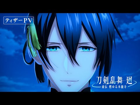 アニメ『刀剣乱舞 廻 -虚伝 燃ゆる本能寺-』ティザーPV／2024年4月より放送開始！