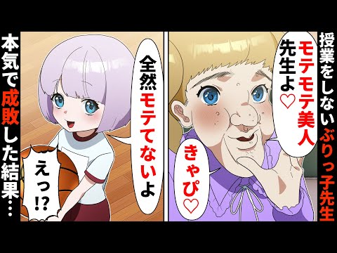 新任の激痛ぶりっ子先生がイケメンにロックオン→天才少女の一言で完全崩壊www【ソプラノ漫画】【漫画】【マンガ動画】【アニメ】