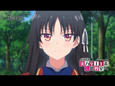 TVアニメ「ようこそ実力至上主義の教室へ 3rd Season」第12話予告