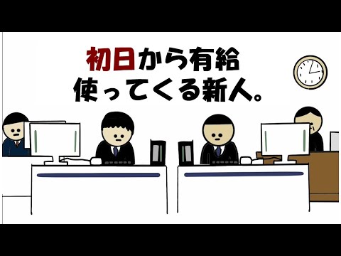 【アニメ】初日から有給取ってくる新人。