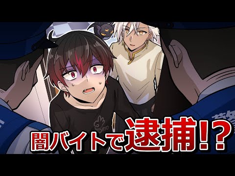 闇バイトに手を出した結果、、、【アニメ】【漫画】