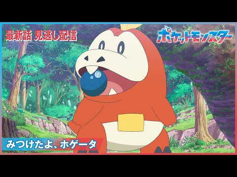 【公式】アニメ「ポケットモンスター」第5話「みつけたよ、ホゲータ」（見逃し配信）