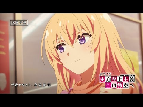 TVアニメ「ようこそ実力至上主義の教室へ 3rd Season」第5話予告