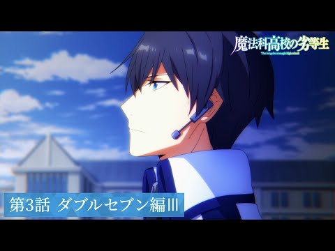 TVアニメ「魔法科高校の劣等生」第3シーズン 第3話「ダブルセブン編Ⅲ」WEB予告｜2024年4月5日（金）より各局にて放送中！