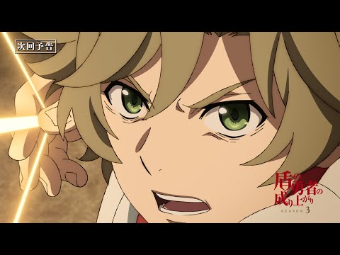 TVアニメ『盾の勇者の成り上がり Season 3』フィーロの次回予告｜第11話「正義 VS 正義」