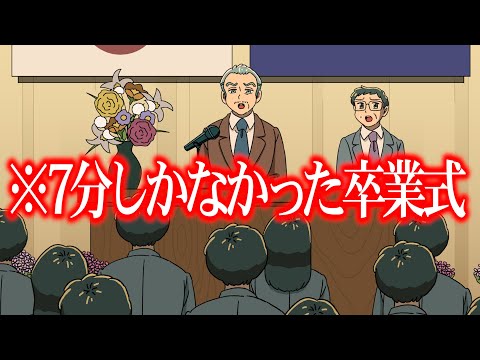 7分しかなかった卒業式【アニメ】【コント】