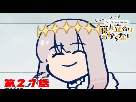 ショートアニメ『FGO 藤丸立香はわからない』第２７話「隠れてしまう気持ちは…」オマケ付き