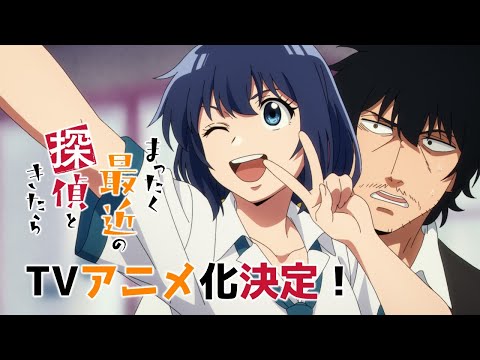 TVアニメ『まったく最近の探偵ときたら』特報PV｜2025年放送！